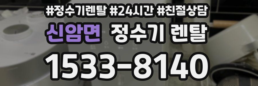 신암면 정수기 렌탈