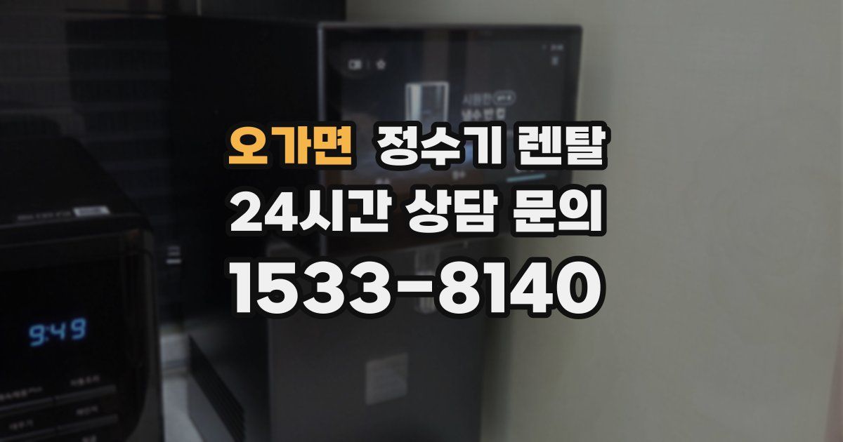 오가면 정수기 렌탈