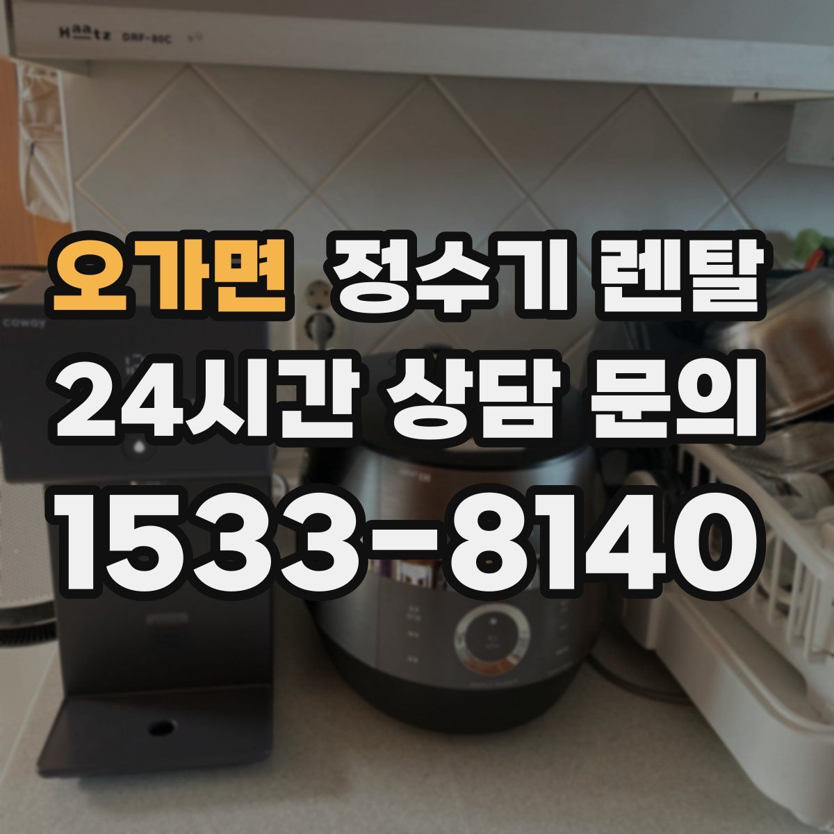 오가면 정수기 렌탈