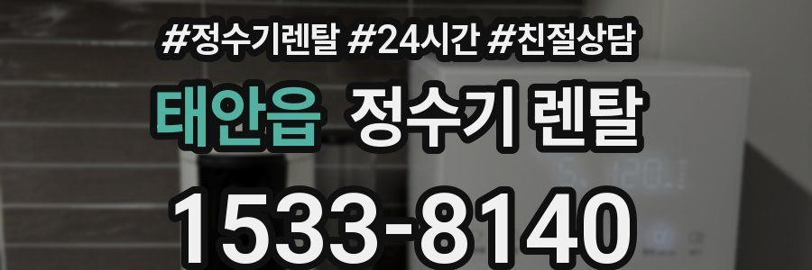 태안읍 정수기 렌탈