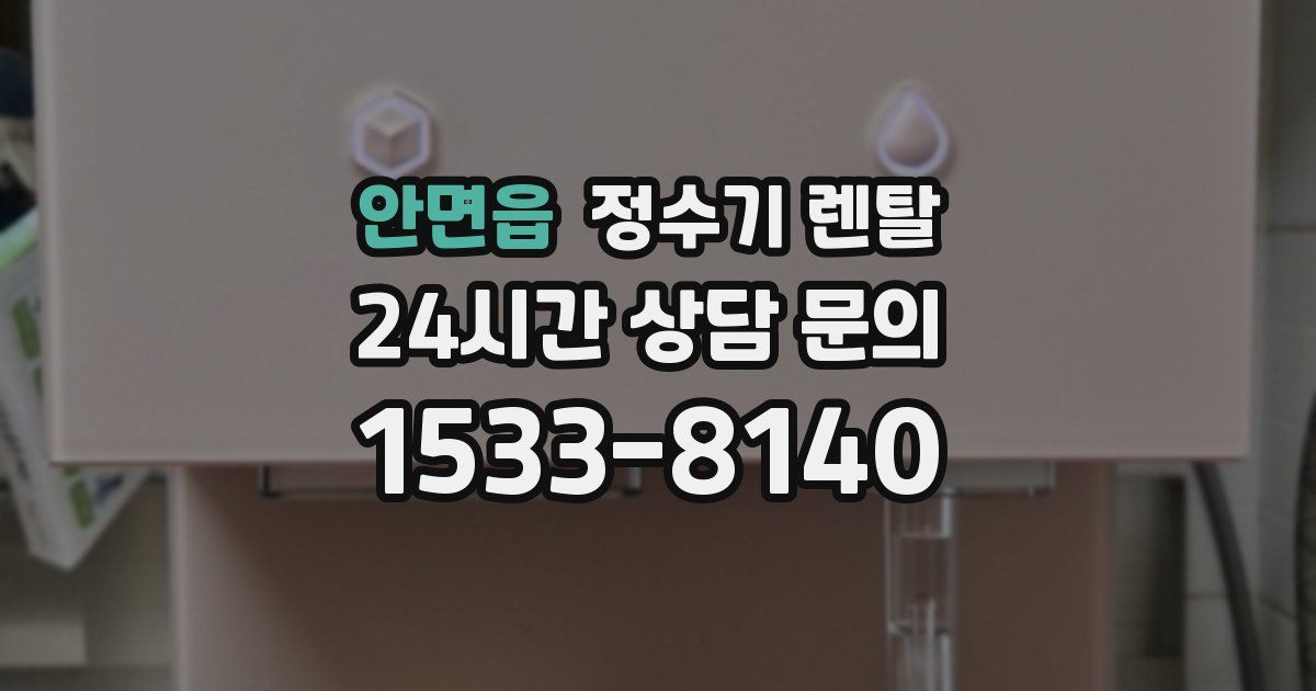 안면읍 정수기 렌탈
