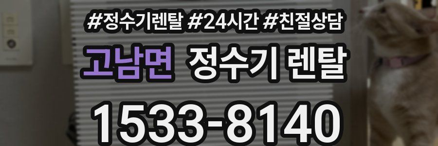 고남면 정수기 렌탈