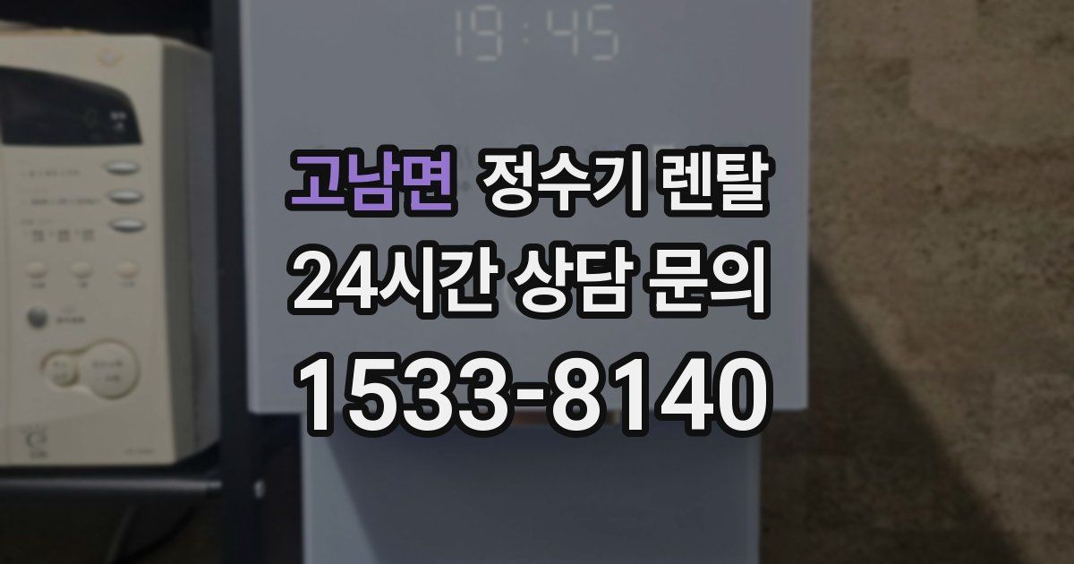 고남면 정수기 렌탈