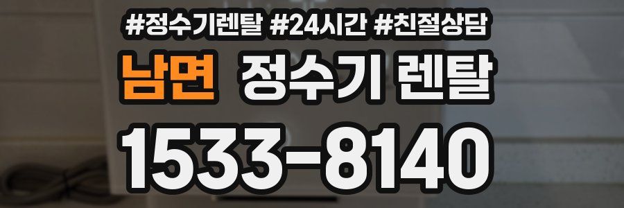 남면 정수기 렌탈