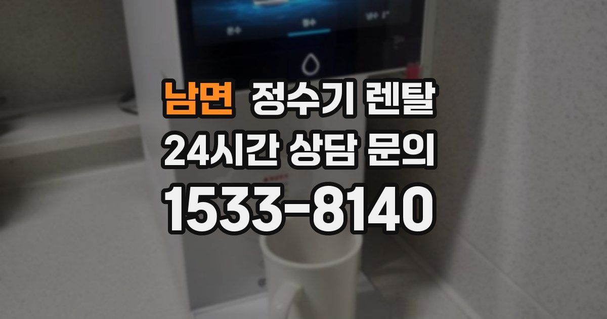 남면 정수기 렌탈