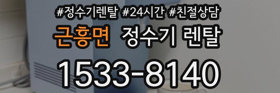 근흥면 정수기 렌탈