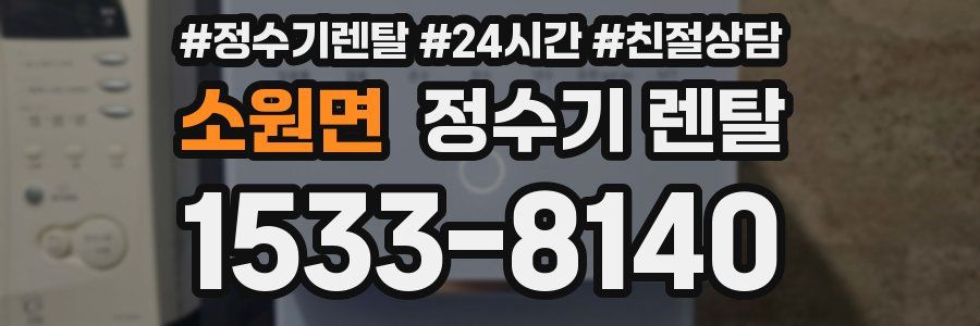 소원면 정수기 렌탈