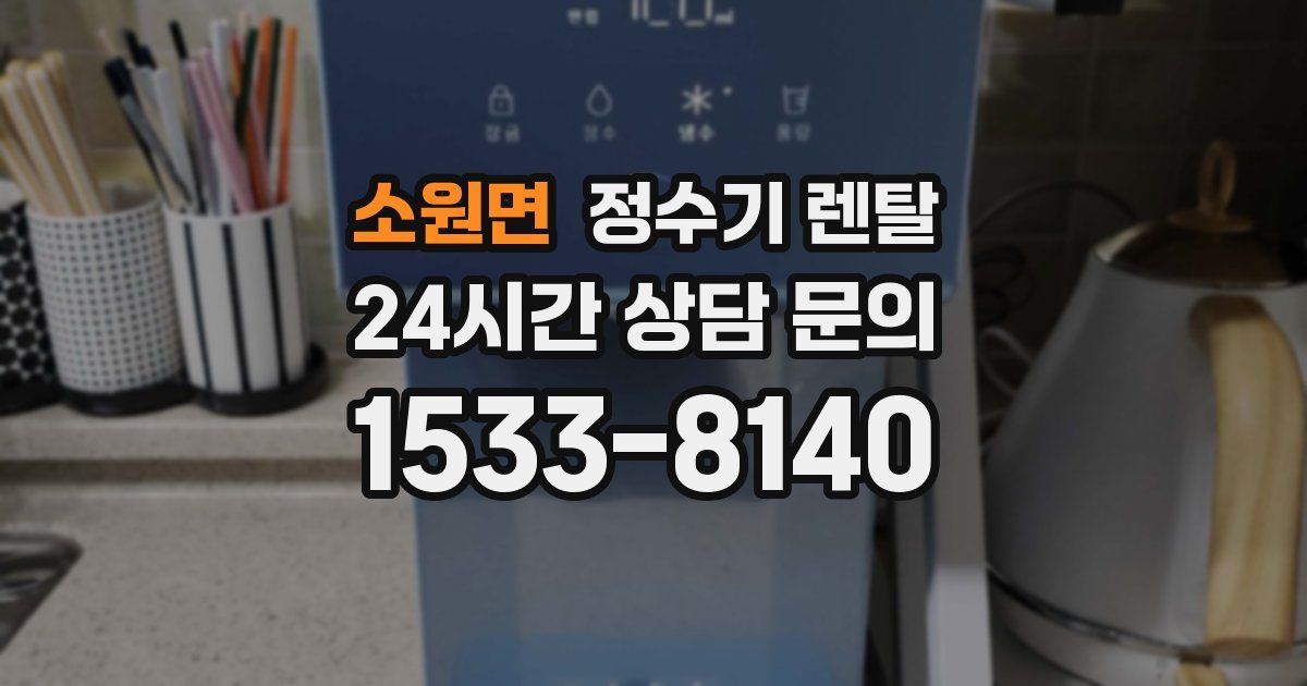소원면 정수기 렌탈
