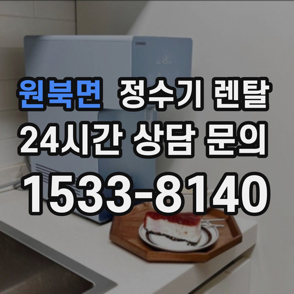 원북면 정수기 렌탈