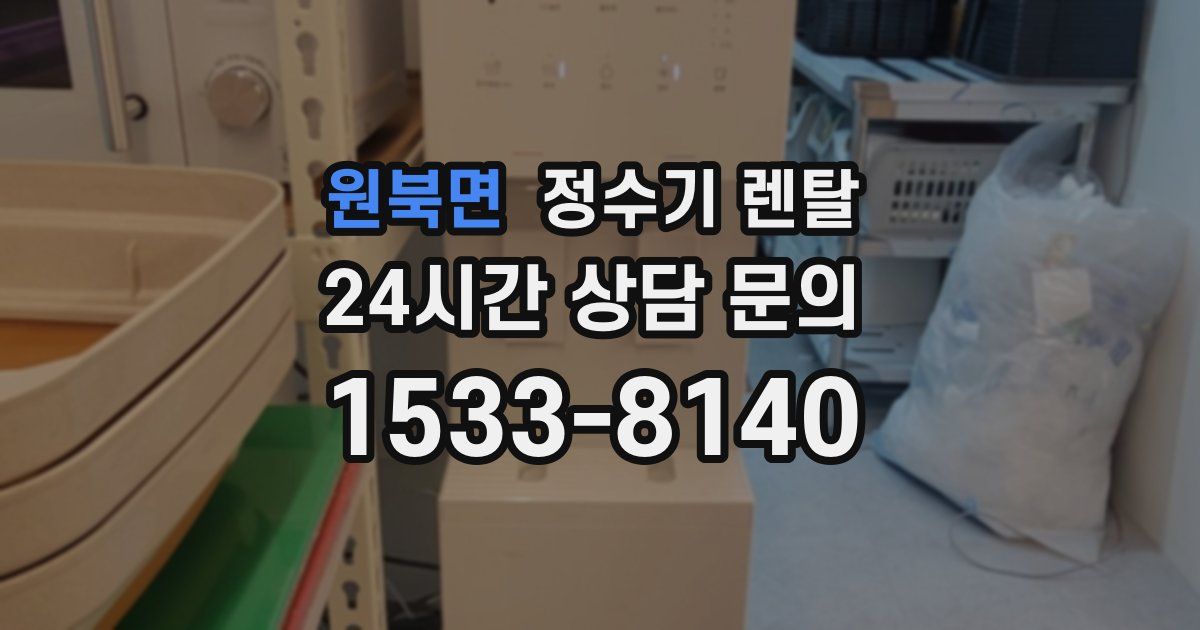 원북면 정수기 렌탈