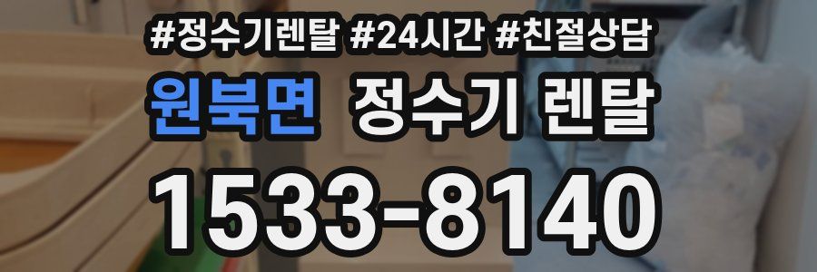 원북면 정수기 렌탈