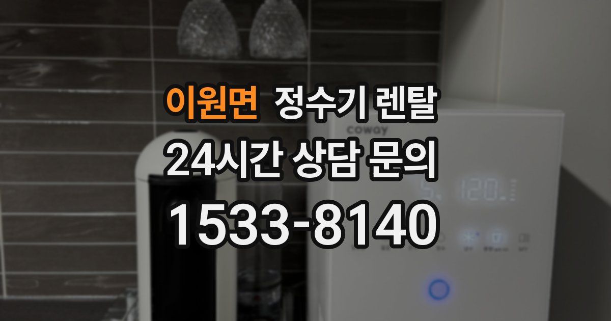 이원면 정수기 렌탈