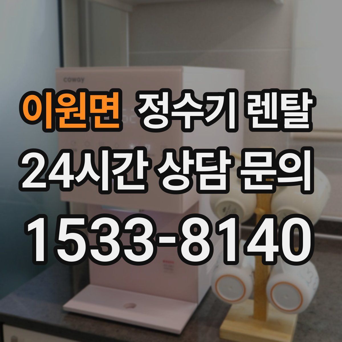 이원면 정수기 렌탈