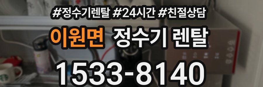 이원면 정수기 렌탈