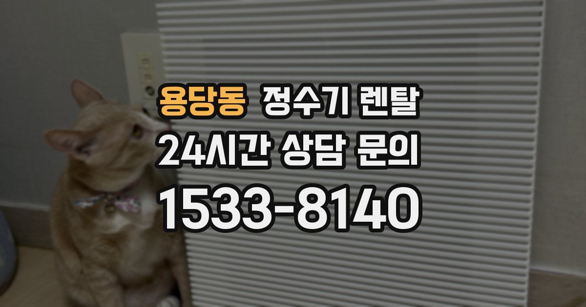 용당동 정수기 렌탈