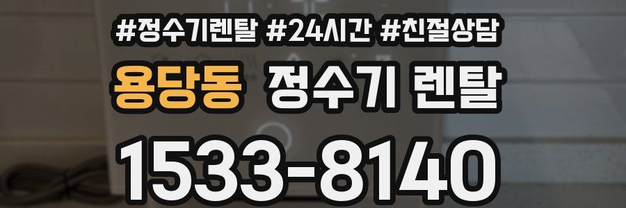 용당동 정수기 렌탈