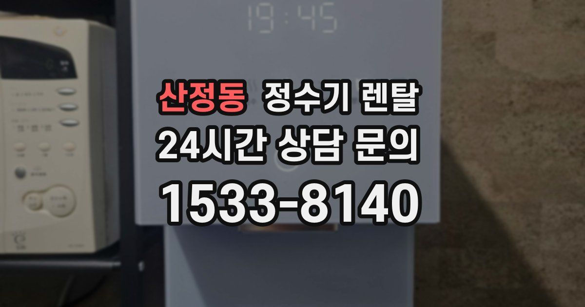 산정동 정수기 렌탈