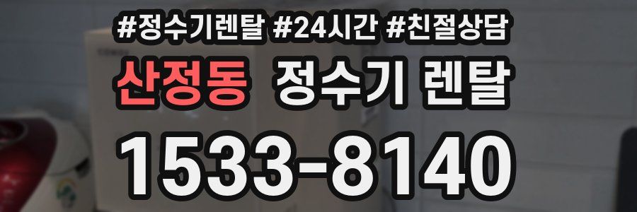 산정동 정수기 렌탈