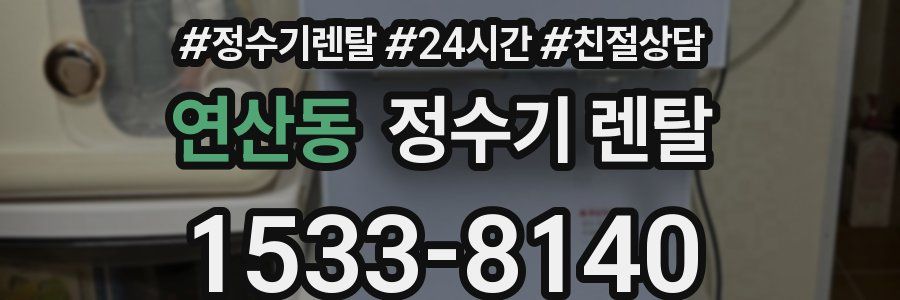 연산동 정수기 렌탈