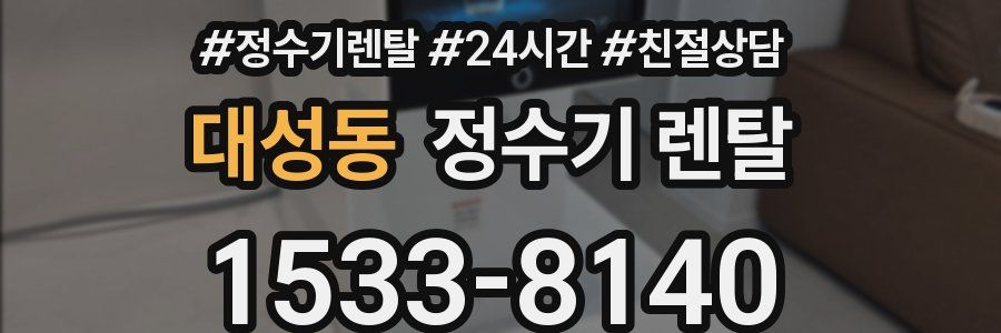 대성동 정수기 렌탈
