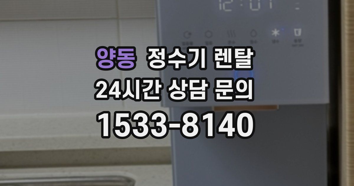 양동 정수기 렌탈