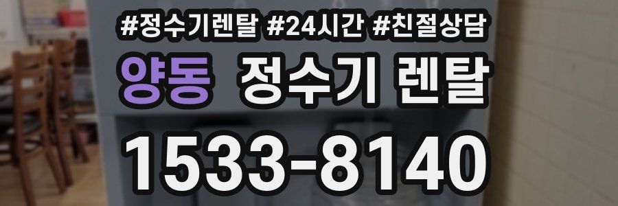 양동 정수기 렌탈