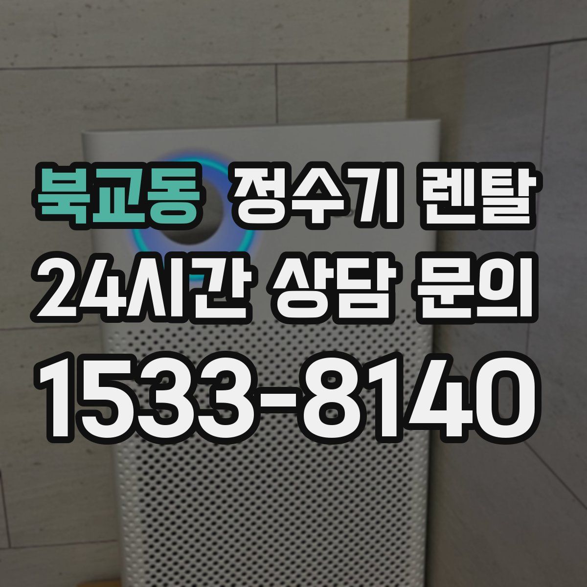 북교동 정수기 렌탈