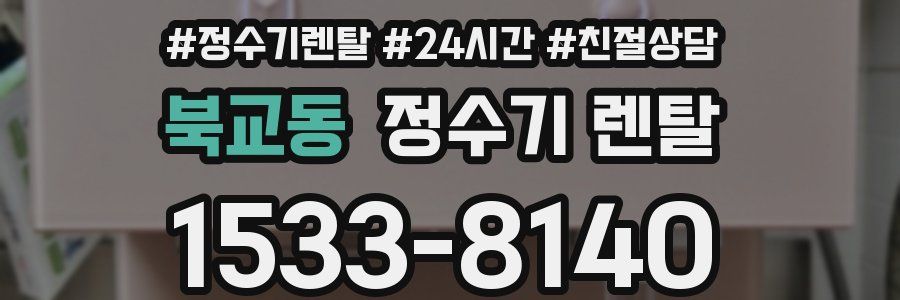 북교동 정수기 렌탈