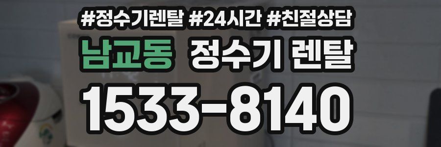 남교동 정수기 렌탈
