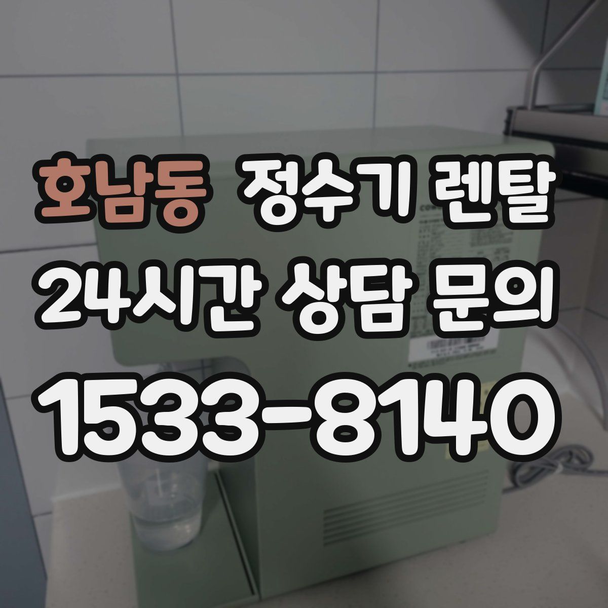호남동 정수기 렌탈