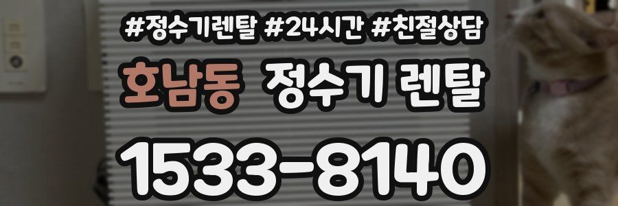 호남동 정수기 렌탈