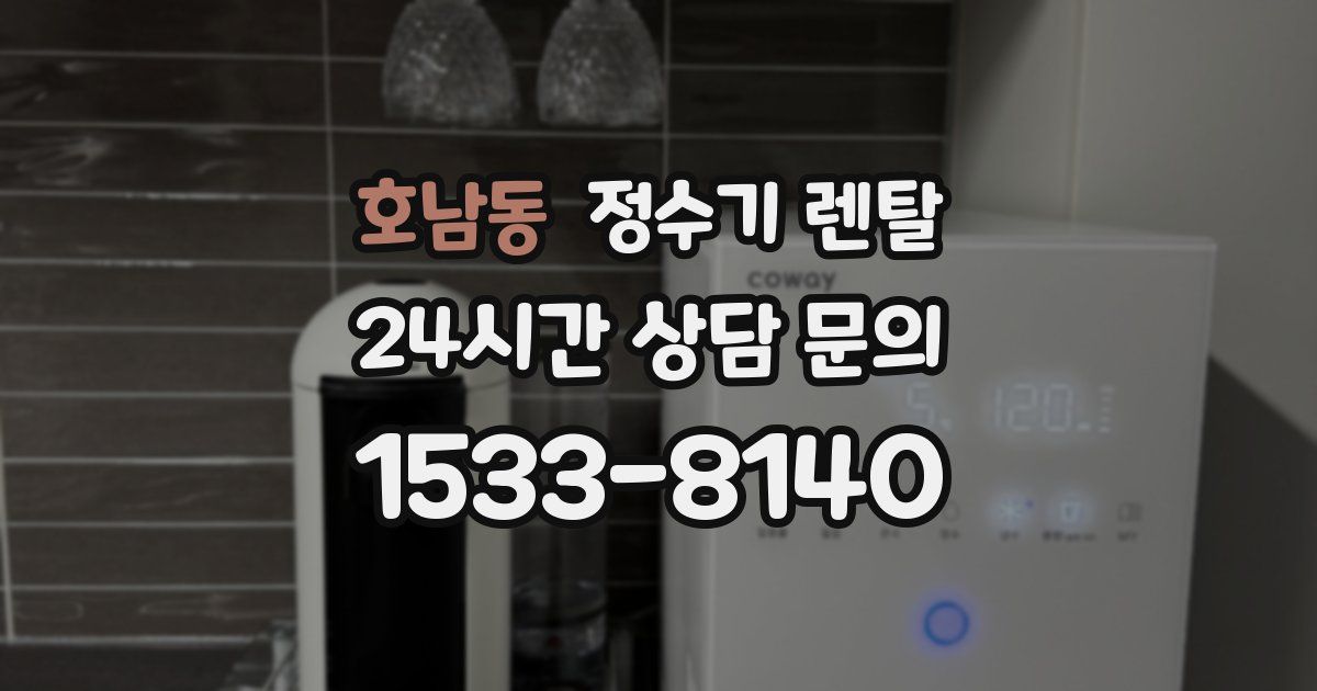 호남동 정수기 렌탈