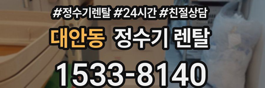 대안동 정수기 렌탈