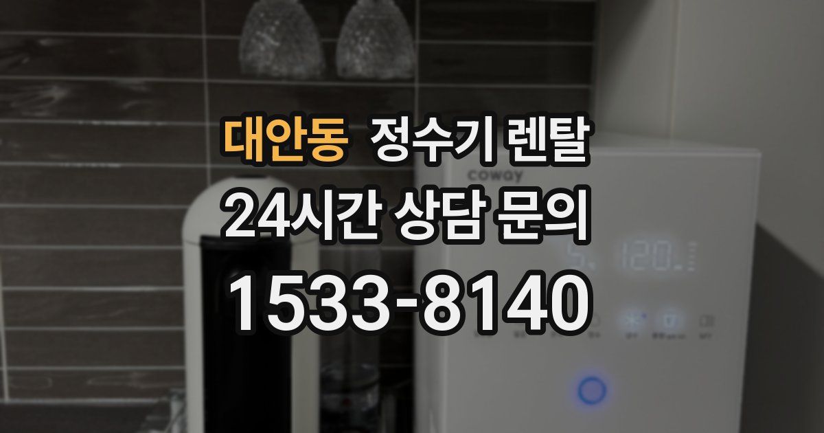 대안동 정수기 렌탈