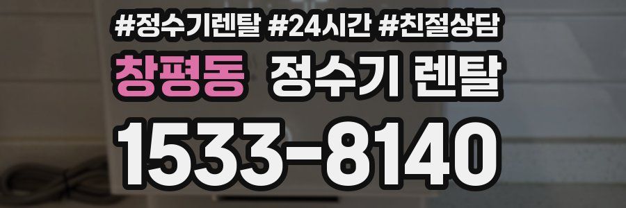 창평동 정수기 렌탈