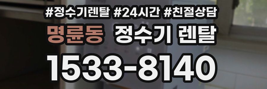 명륜동 정수기 렌탈