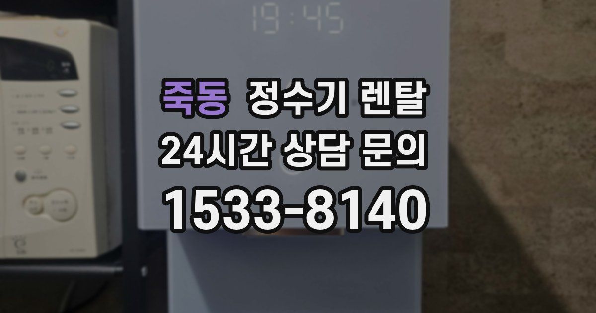 죽동 정수기 렌탈