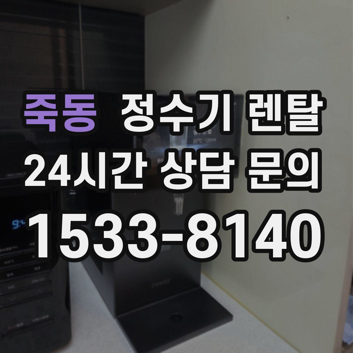 죽동 정수기 렌탈