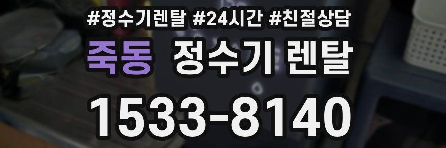 죽동 정수기 렌탈