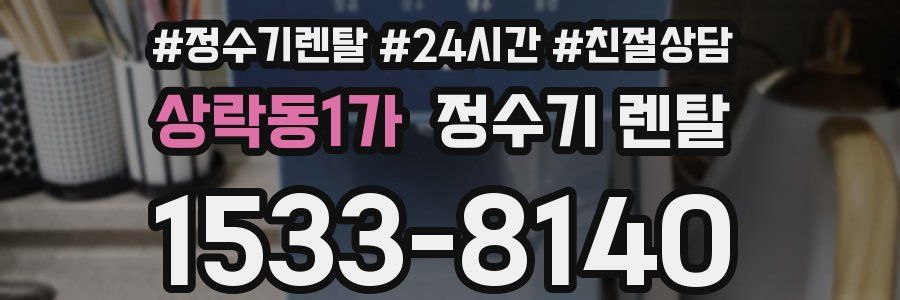 상락동1가 정수기 렌탈