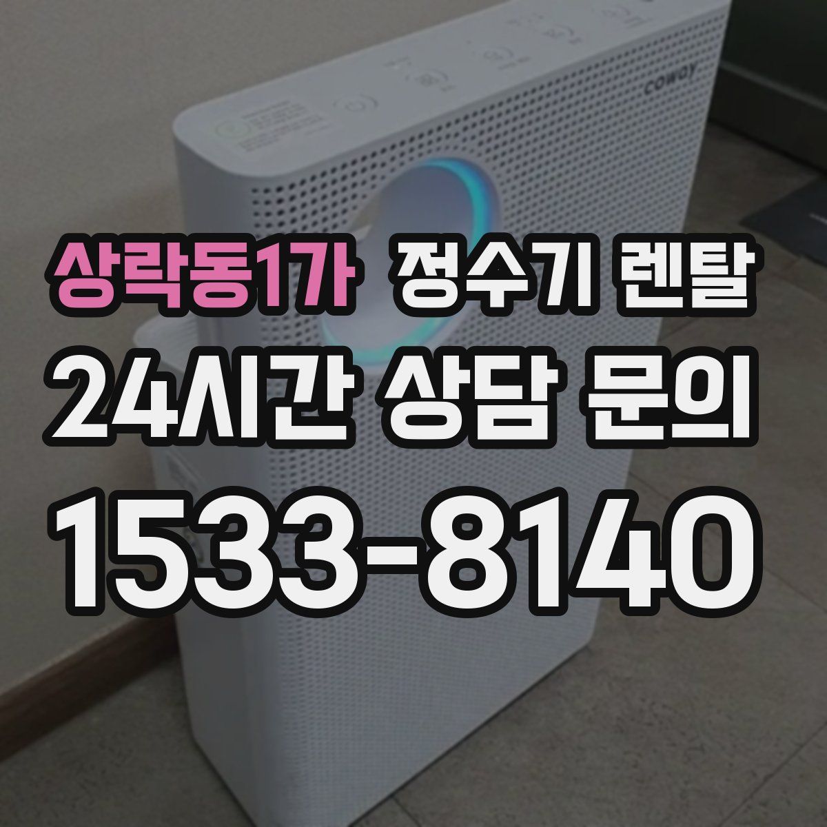 상락동1가 정수기 렌탈