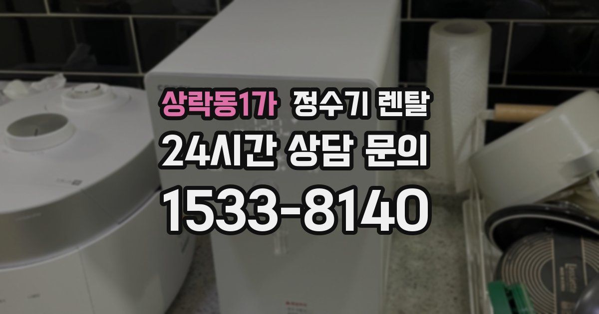 상락동1가 정수기 렌탈