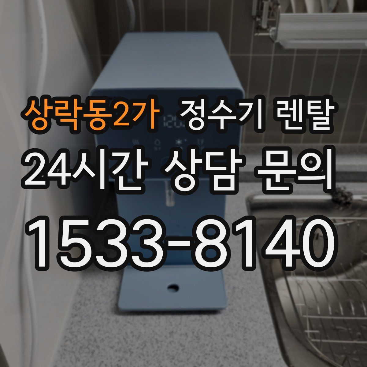 상락동2가 정수기 렌탈