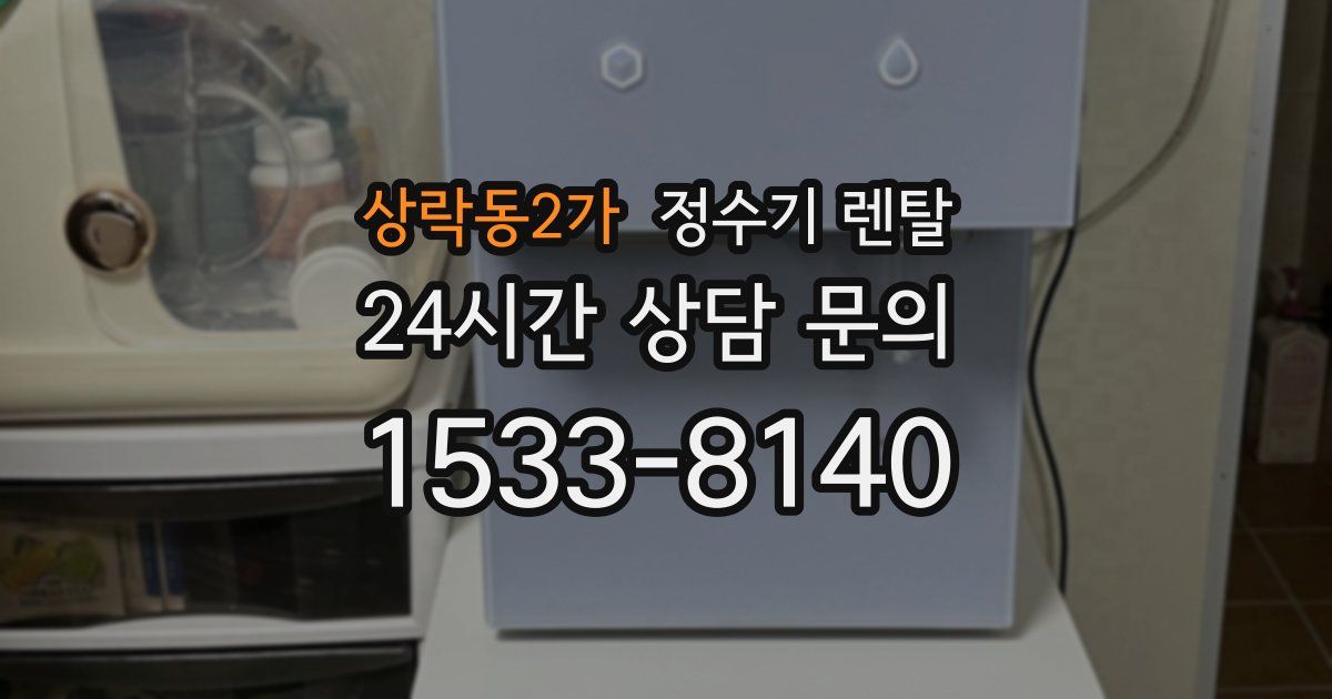 상락동2가 정수기 렌탈