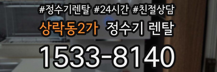 상락동2가 정수기 렌탈
