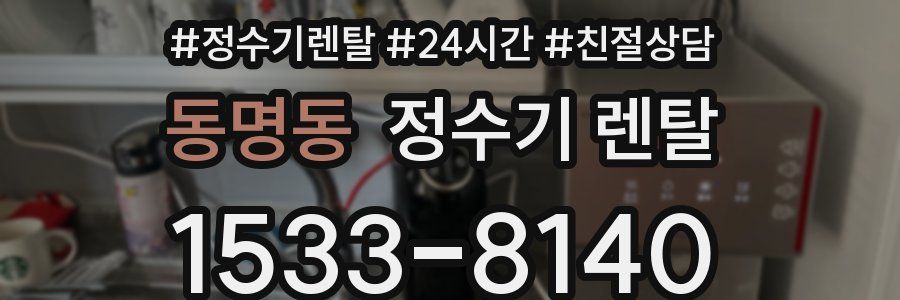동명동 정수기 렌탈