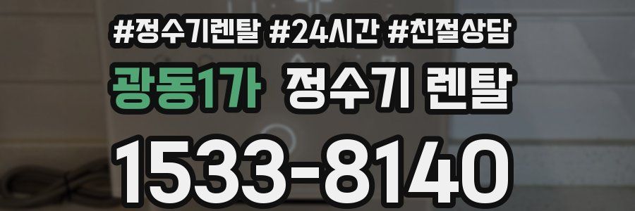 광동1가 정수기 렌탈