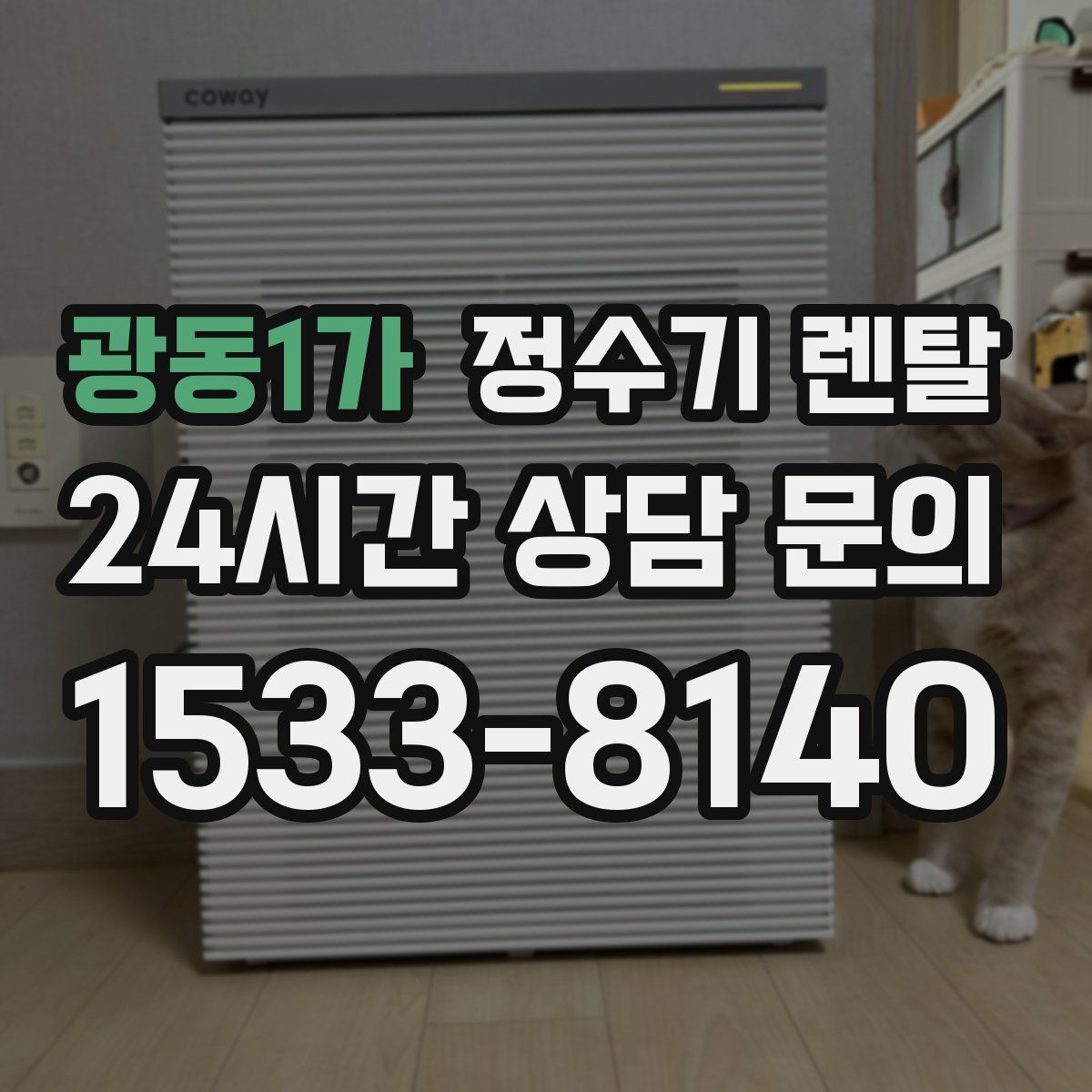 광동1가 정수기 렌탈