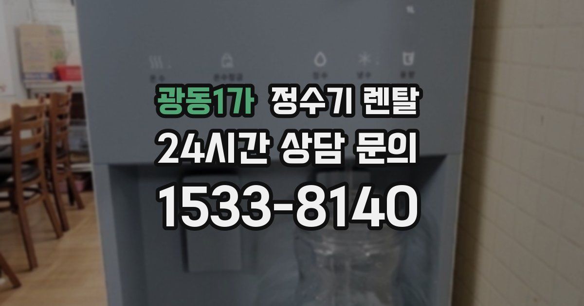 광동1가 정수기 렌탈