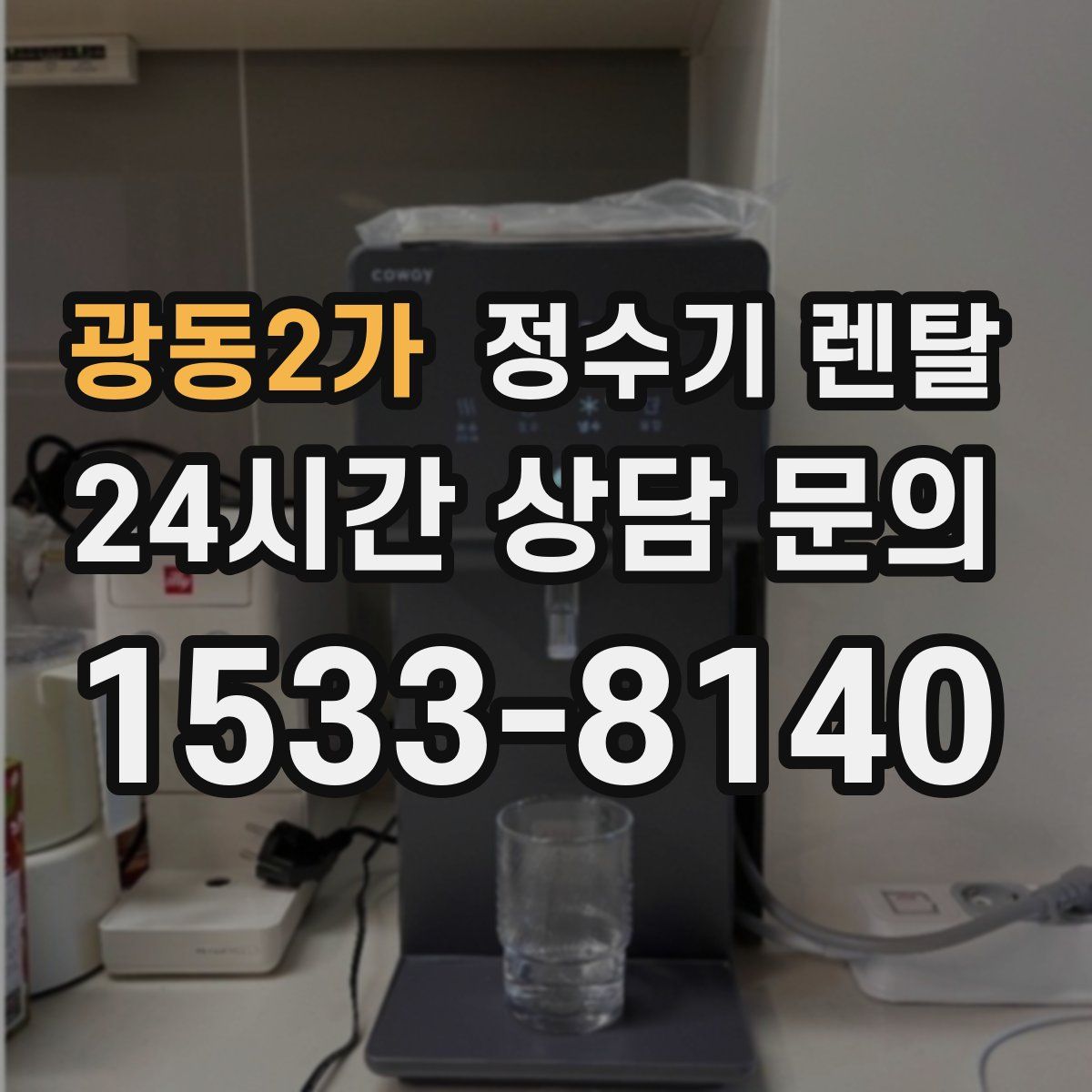광동2가 정수기 렌탈